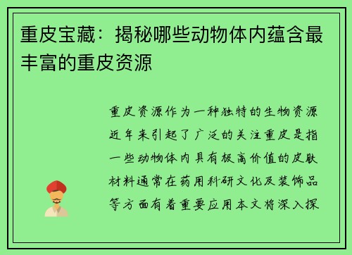 重皮宝藏:揭秘哪些动物体内蕴含最丰富的重皮资源 重皮宝藏:揭秘哪些动物体内蕴含最丰富的重皮资源