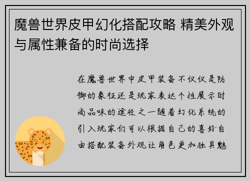 魔兽世界皮甲幻化搭配攻略 精美外观与属性兼备的时尚选择