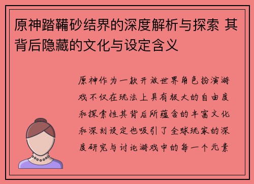 原神踏鞴砂结界的深度解析与探索 其背后隐藏的文化与设定含义