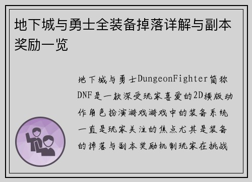 地下城与勇士全装备掉落详解与副本奖励一览
