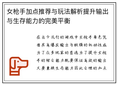 女枪手加点推荐与玩法解析提升输出与生存能力的完美平衡
