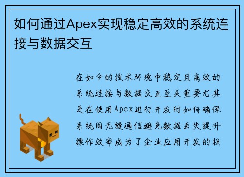 如何通过Apex实现稳定高效的系统连接与数据交互