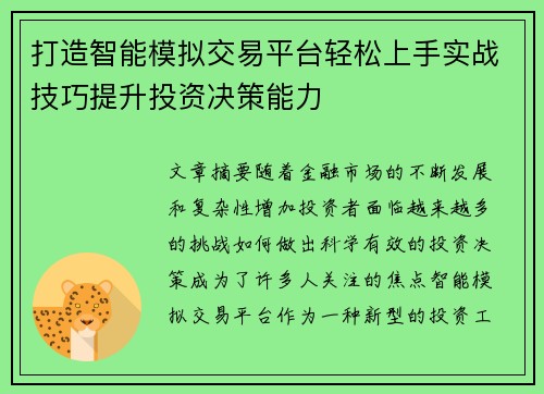 打造智能模拟交易平台轻松上手实战技巧提升投资决策能力