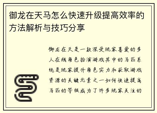 御龙在天马怎么快速升级提高效率的方法解析与技巧分享