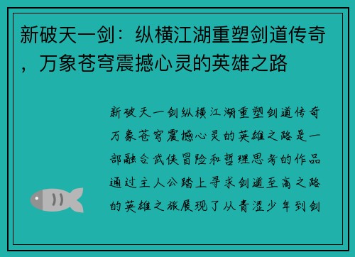 新破天一剑：纵横江湖重塑剑道传奇，万象苍穹震撼心灵的英雄之路