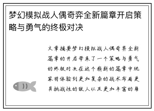 梦幻模拟战人偶奇弈全新篇章开启策略与勇气的终极对决