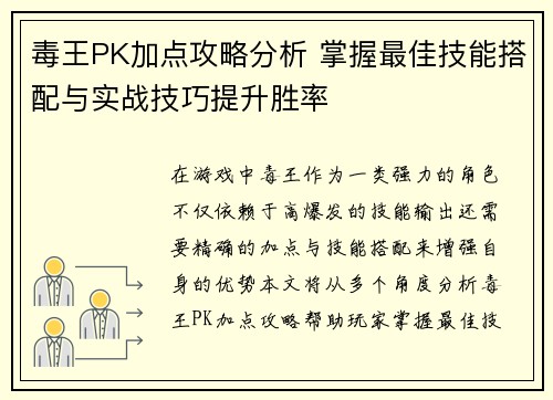 毒王PK加点攻略分析 掌握最佳技能搭配与实战技巧提升胜率 毒王PK加点攻略分析 掌握最佳技能搭配与实战技巧提升胜率