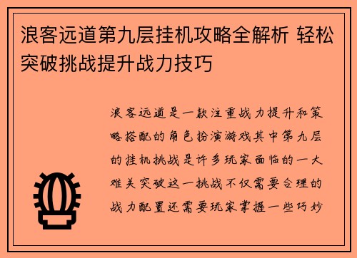 浪客远道第九层挂机攻略全解析 轻松突破挑战提升战力技巧 浪客远道第九层挂机攻略全解析 轻松突破挑战提升战力技巧