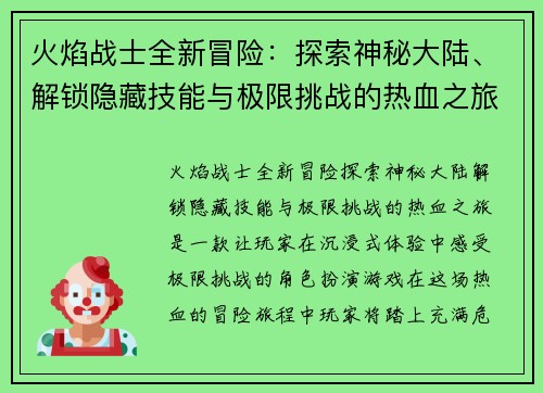 火焰战士全新冒险：探索神秘大陆、解锁隐藏技能与极限挑战的热血之旅