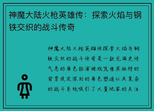 神魔大陆火枪英雄传:探索火焰与钢铁交织的战斗传奇 神魔大陆火枪英雄传:探索火焰与钢铁交织的战斗传奇