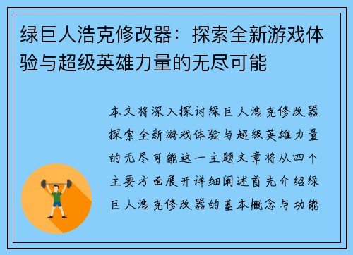 绿巨人浩克修改器:探索全新游戏体验与超级英雄力量的无尽可能 绿巨人浩克修改器:探索全新游戏体验与超级英雄力量的无尽可能