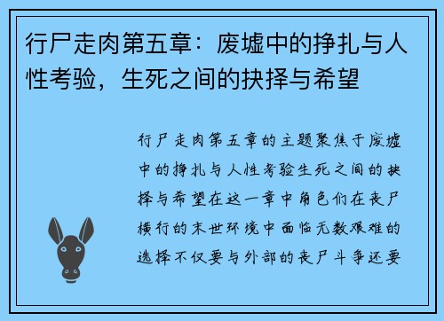 行尸走肉第五章:废墟中的挣扎与人性考验,生死之间的抉择与希望 行尸走肉第五章:废墟中的挣扎与人性考验,生死之间的抉择与希望