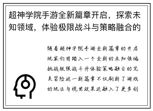 超神学院手游全新篇章开启，探索未知领域，体验极限战斗与策略融合的完美冒险