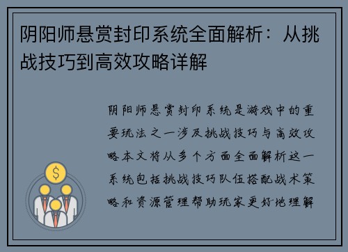 阴阳师悬赏封印系统全面解析:从挑战技巧到高效攻略详解 阴阳师悬赏封印系统全面解析:从挑战技巧到高效攻略详解