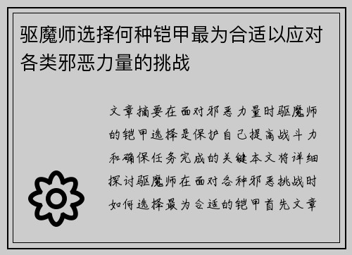 驱魔师选择何种铠甲最为合适以应对各类邪恶力量的挑战 驱魔师选择何种铠甲最为合适以应对各类邪恶力量的挑战