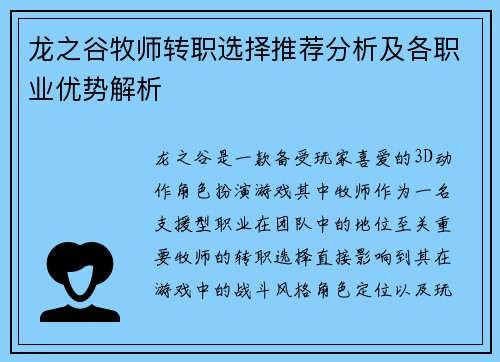 龙之谷牧师转职选择推荐分析及各职业优势解析 龙之谷牧师转职选择推荐分析及各职业优势解析