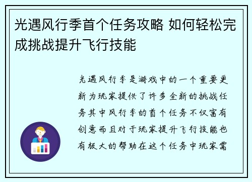 光遇风行季首个任务攻略 如何轻松完成挑战提升飞行技能 光遇风行季首个任务攻略 如何轻松完成挑战提升飞行技能